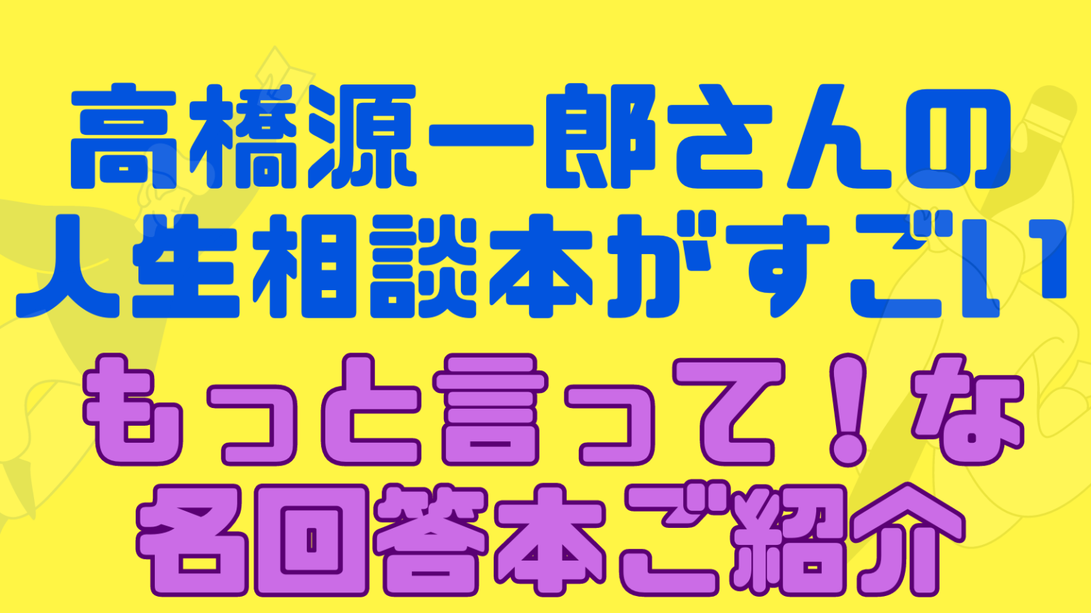 高橋源一郎さんの人生相談がすごい！毎日新聞連載の人生相談を紹介！