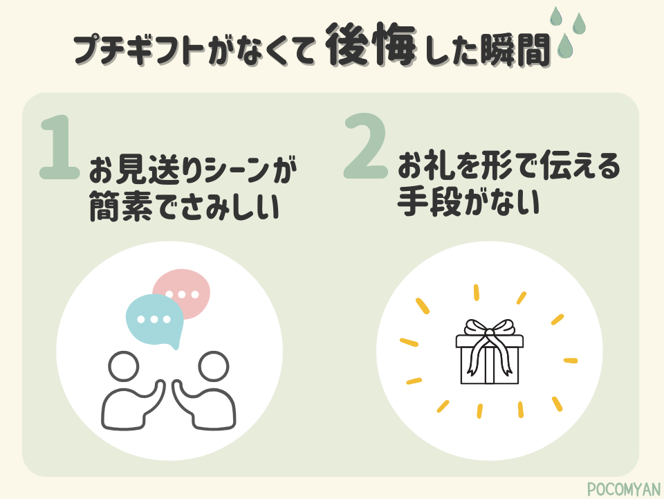 プチギフトがなくて後悔した瞬間
①お見送りシーンが簡素でさみしい
②お礼を形で伝える手段がない
