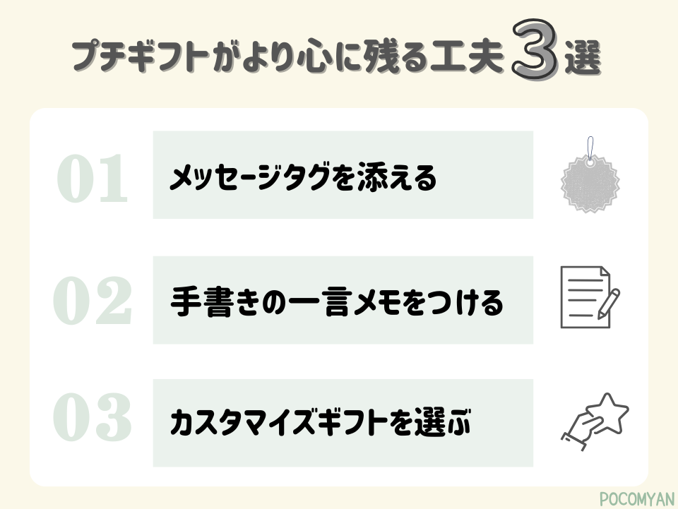 プチギフトをより心に残るものにする工夫
①メッセージタグを添える
②手書きの一言メモをつける
③カスタマイズギフトを選ぶ