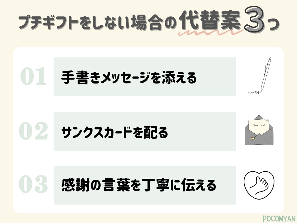 プチギフトをしない場合の代替案3つ
①席札に手書きメッセージを添える
②写真入りのサンクスカードを配る
③お見送り時に感謝の言葉を丁寧に伝える