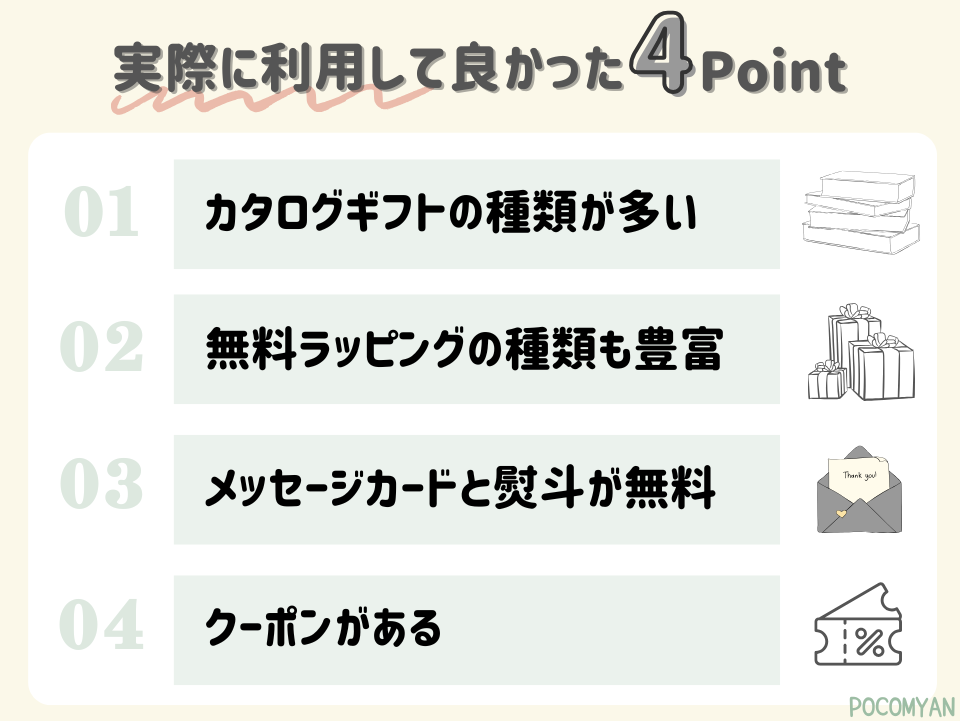 concentを利用して良かった4つのPoint
①カタログギフトの種類が多い
②無料ラッピングの種類も豊富
③メッセージカードと熨斗が無料
④クーポンがある