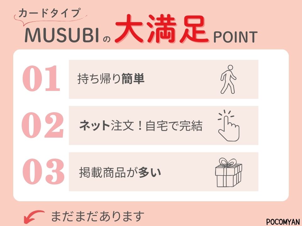 musubiの大満足point
①持ち帰り簡単
②ネット注文。自宅完結
➂掲載商品が多い
