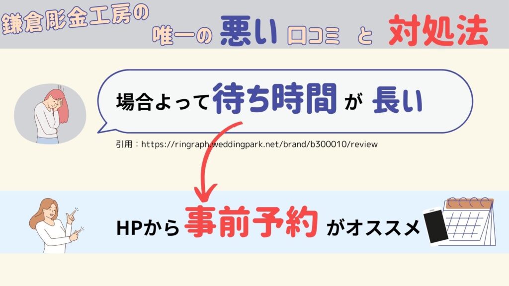 鎌倉彫金工房の唯一の悪い口コミと対処法
悪い口コミ：場合によって待ち時間がながい
対処法：HPから事前予約がオススメ