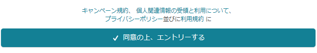ハナユメキャンペーンのエントリーボタン