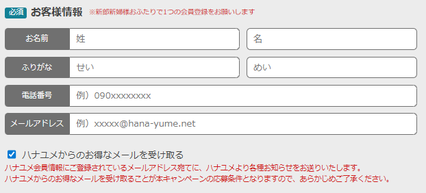 ハナユメキャンペーンエントリーの個人情報入力フォーム