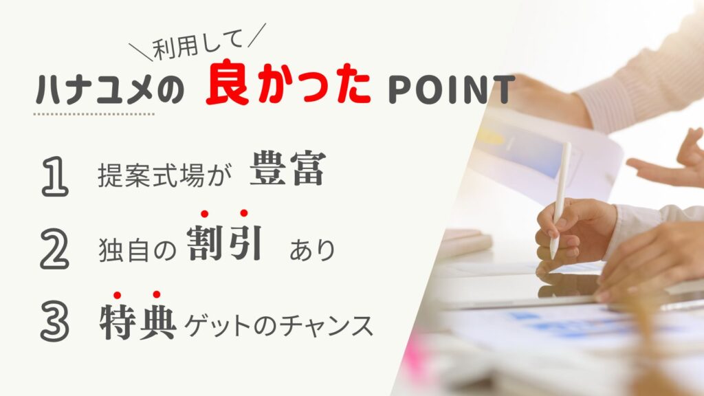 ハナユメの利用して良かったponit
①提案式場が豊富
②独自の割引あり
➂特典ゲットのチャンス