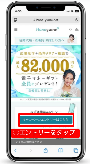 ハナユメのキャンペーンを確実に受取る手順|Step①キャンペーンにエントリー|公式サイトからエントリーボタンを選択