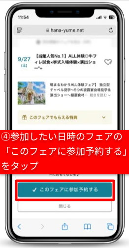 ハナユメのキャンペーンを確実に受取る手順|Step③気になる式場・フェアの予約|参加したい日時のフェアの参加予約をタップ