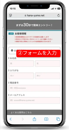 ハナユメのキャンペーンを確実に受取る手順|Step①キャンペーンにエントリー|フォームを入力