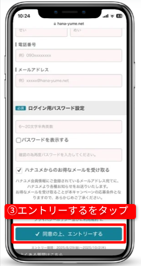 ハナユメのキャンペーンを確実に受取る手順|Step①キャンペーンにエントリー|エントリーボタンを選択