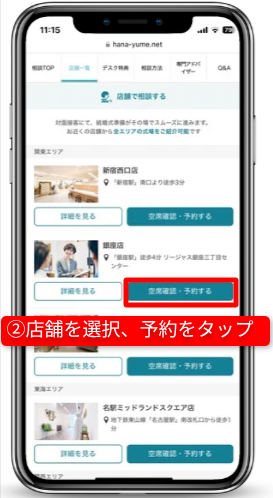 ハナユメのキャンペーンを確実に受取る手順|Step②無料相談デスクの予約|店舗を選択し、予約をタップ
