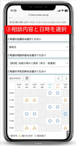 ハナユメのキャンペーンを確実に受取る手順|Step②無料相談デスクの予約|相談内容と日時を選択
