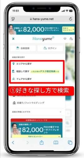 ハナユメのキャンペーンを確実に受取る手順|Step③気になる式場・フェアの予約|好きな探し方で式場を検索
