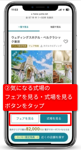 ハナユメのキャンペーンを確実に受取る手順|Step③気になる式場・フェアの予約|気になる式場のフェアを見る・式場を見るをタップ