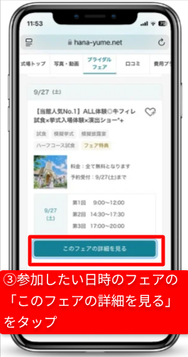 ハナユメのキャンペーンを確実に受取る手順|Step③気になる式場・フェアの予約|参加したい日時のフェアを選択
