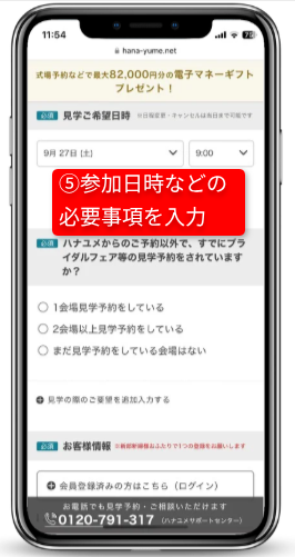 ハナユメのキャンペーンを確実に受取る手順|Step③気になる式場・フェアの予約|参加日時などの必要事項を入力