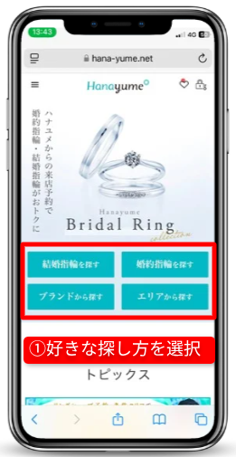 ハナユメのキャンペーンを確実に受取る手順（指輪探しキャンペーン）｜Step②気になるブランドのショップを予約する｜ハナユメ公式サイトから好きな探し方を選択