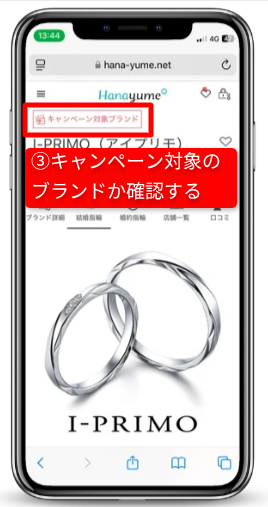 ハナユメのキャンペーンを確実に受取る手順（指輪探しキャンペーン）｜Step②気になるブランドのショップを予約する｜キャンペーン対象ブランドかを確認する