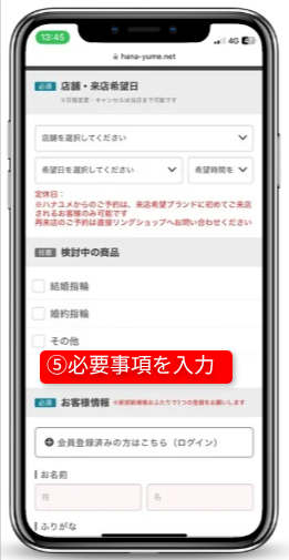 ハナユメのキャンペーンを確実に受取る手順（指輪探しキャンペーン）｜Step②気になるブランドのショップを予約する｜必要事項を入力