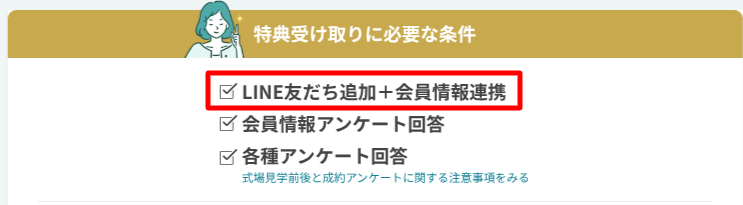 ハナユメキャンペーンの特典受取条件 ①LINE友だち追加と会員情報の連携