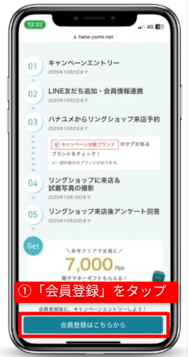ハナユメのキャンペーンを確実に受取る手順(指輪探しキャンペーン)|Step①キャンペーンにエントリーする|会員登録をタップ