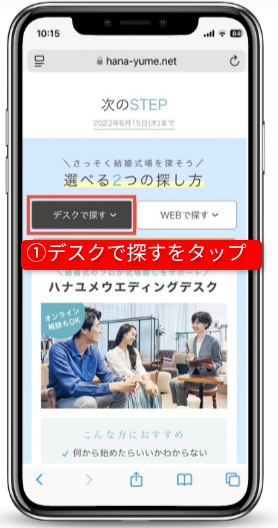 ハナユメのキャンペーンを確実に受取る手順|Step②無料相談デスクの予約|デスクで探すをタップ
