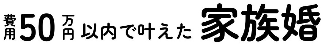 費用50万円以内で叶えた家族婚
