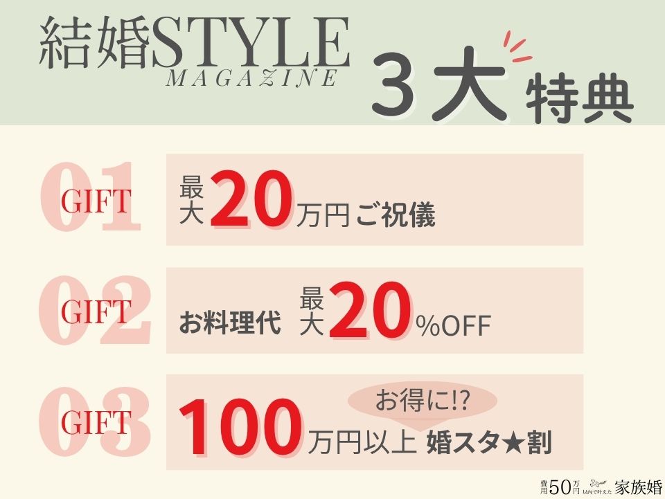 結婚スタイルマガジン3大特典
①最大20万円のご祝儀
②お料理代最大20%OFF
➂100万円以上お得になる婚スタ★割