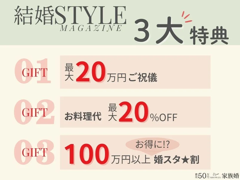 結婚スタイルマガジン3大特典 ①最大20万円のご祝儀 ②お料理代最大20%OFF ➂100万円以上お得になる婚スタ★割