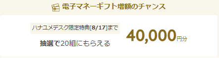 ハナユメデスク相談者に抽選20組にプラス4万円分の電子マネーギフトをプレゼント
