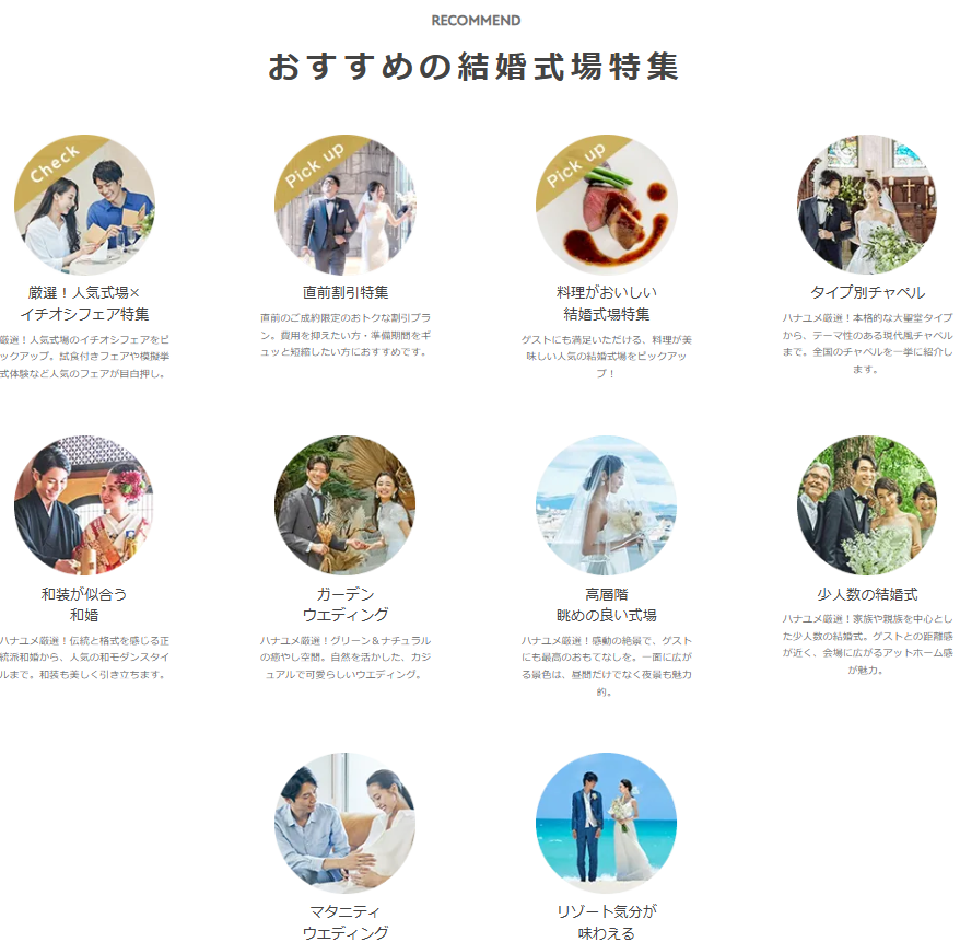 ハナユメのサイトは、情報が整理されていてスッキリ見やすい