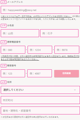 ゼクシィ|式場探しキャンペーンのエントリー入力画面