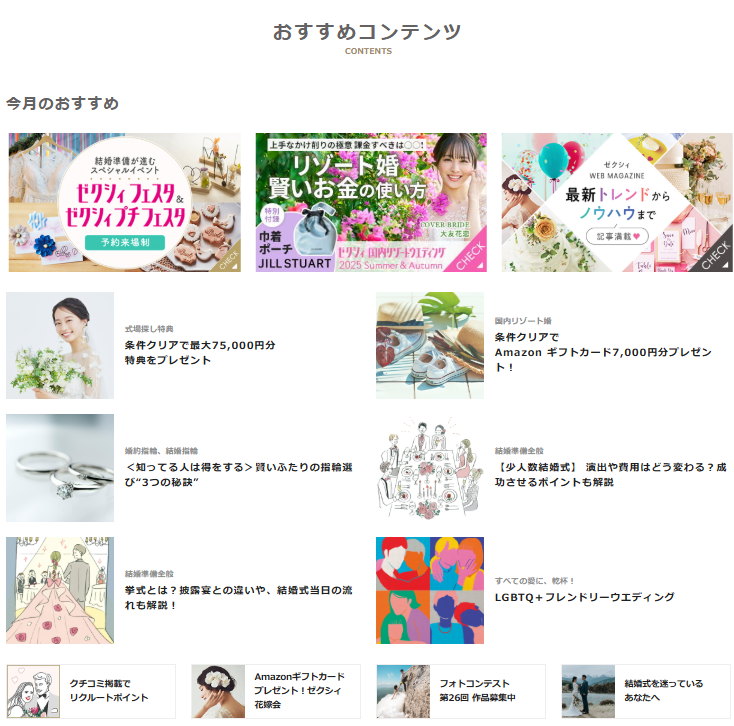 ゼクシィはコンテンツが多く少し見づらい