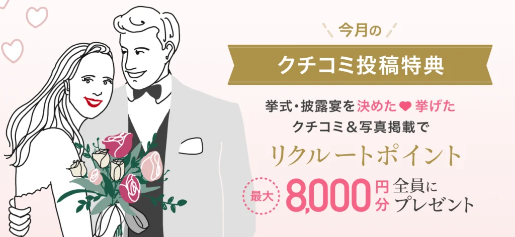 ゼクシィの口コミ投稿キャンペーン

最大8000円分をプレゼント