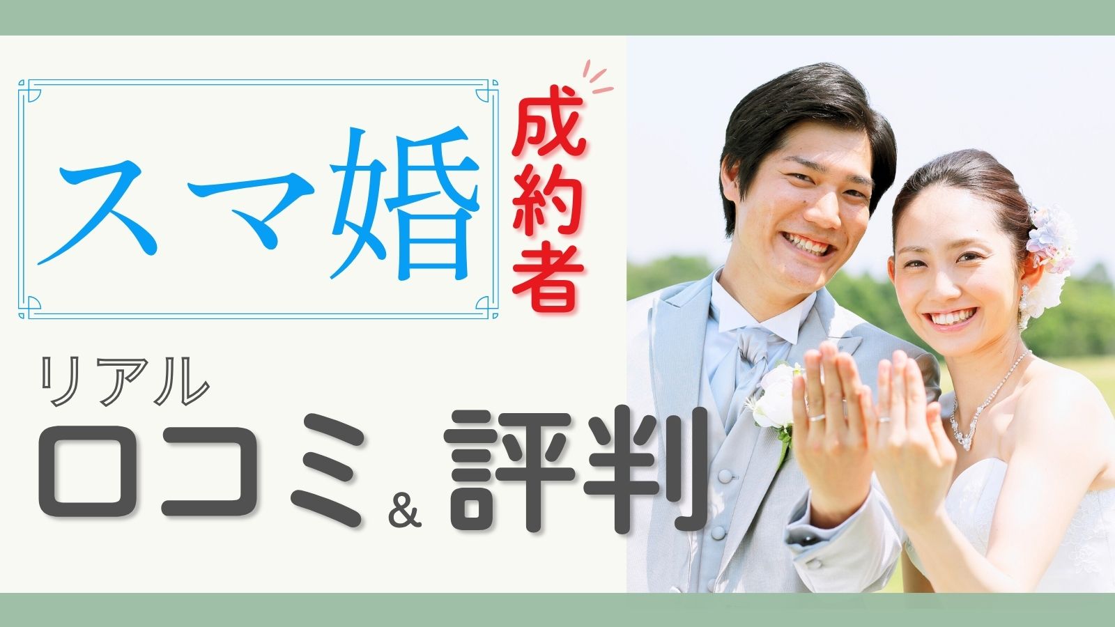 砂婚成約者のリアル口コミ＆評判