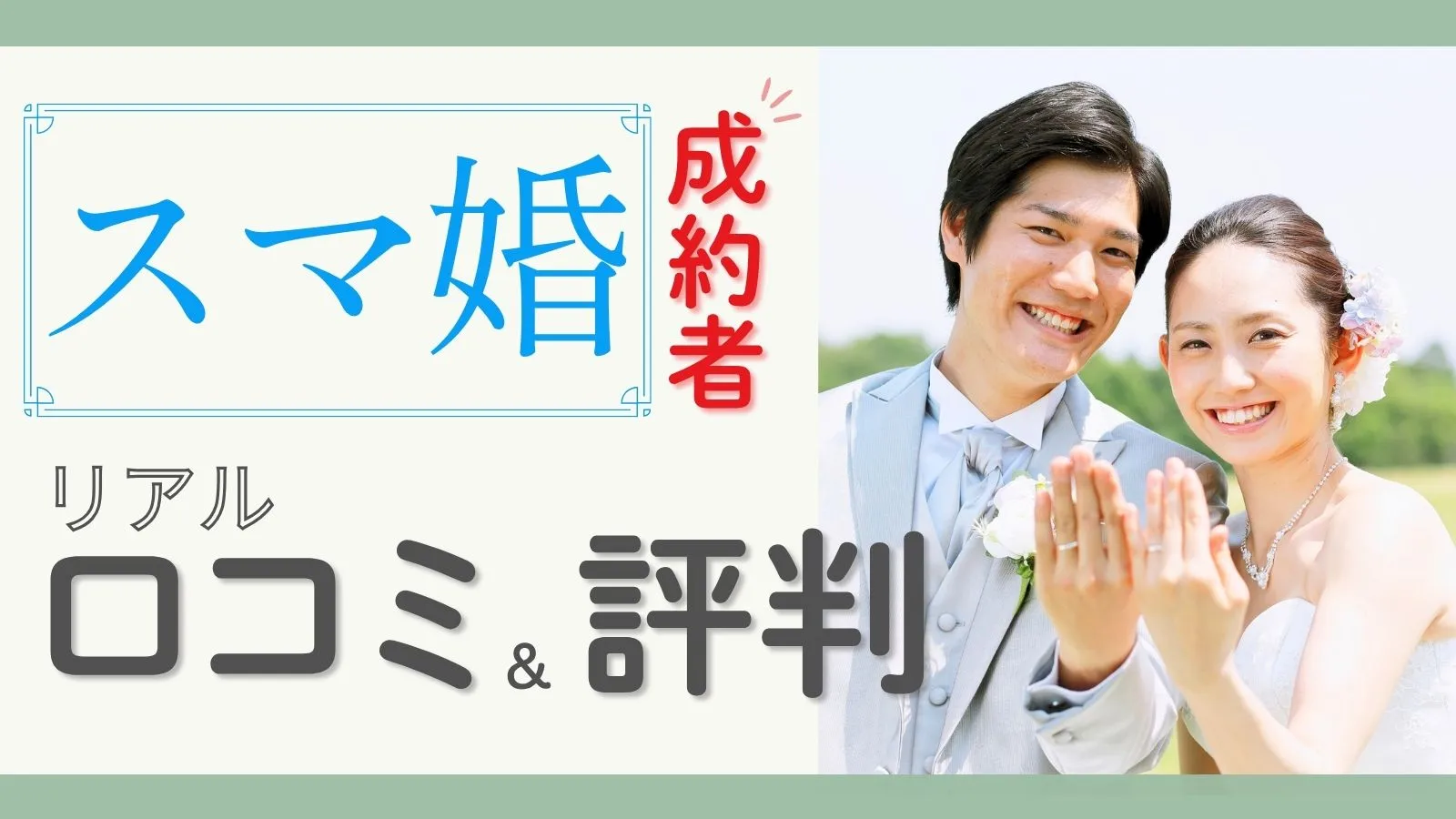 スマ婚成約者のリアル口コミ＆評判