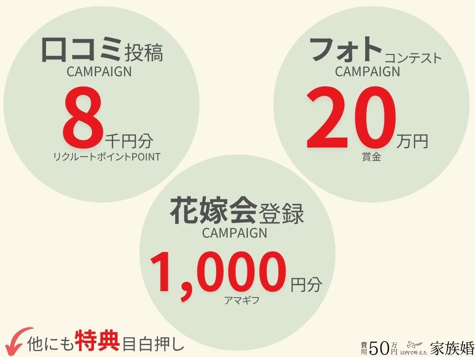 ゼクシィ他のキャンペーン一例
①口コミ投稿キャンペーン:8千円分のリクルートポイント
②フォトコンテストキャンペーン:20万円の賞金
➂花嫁会登録キャンペーン:1000円分のアマギフ
