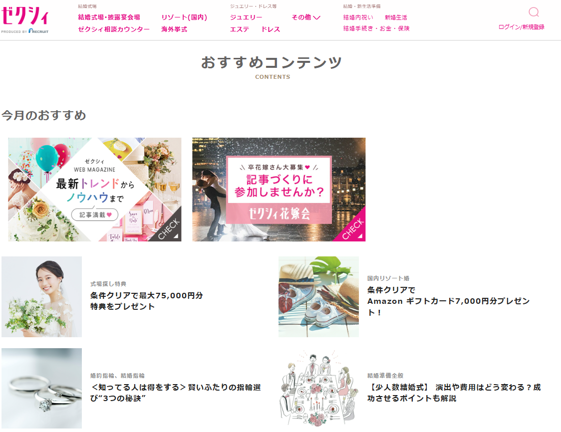 ゼクシィはコンテンツが多く少し見づらい