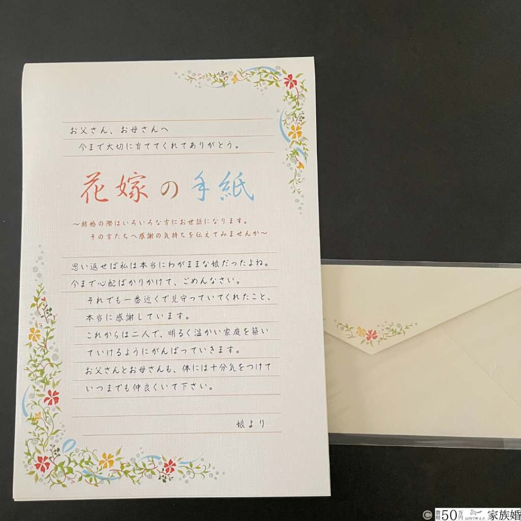 家族婚の準備アイテム実例｜両親への手紙