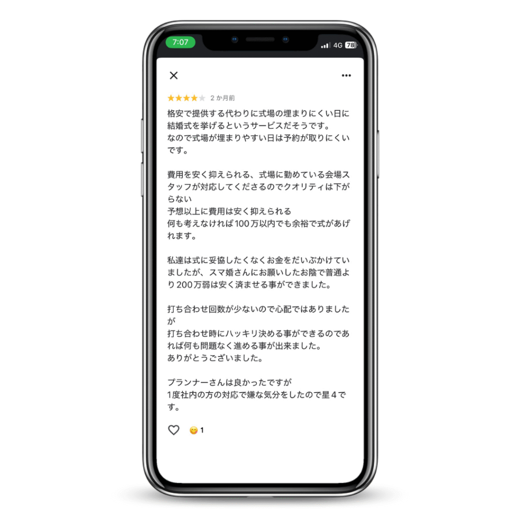 スマ婚の良い口コミ_費用が安い