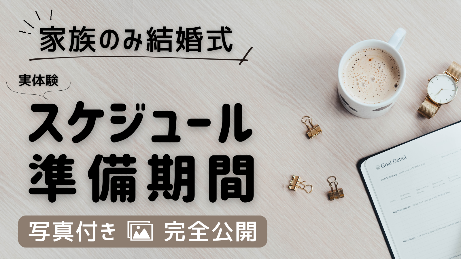 家族のみ結婚式｜実体験スケジュールと準備期間を写真付き完全公開