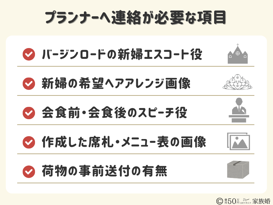 家族のみ結婚式の準備期間｜家族婚1ヶ月前にした準備（プランナーへ連絡が必要な項目）