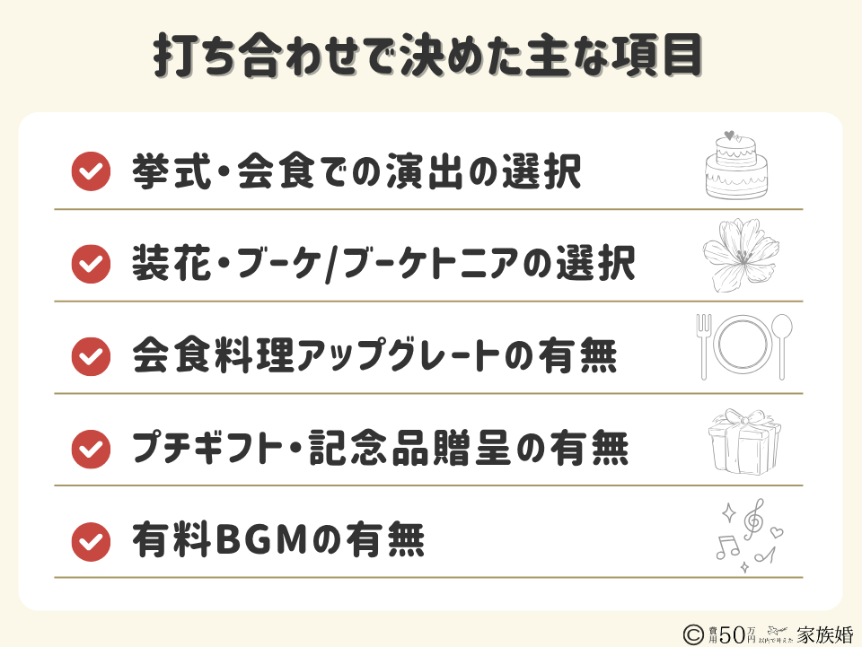 家族婚の打ち合わせで決めたこと