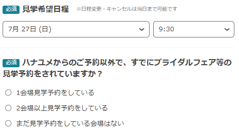 ブライダルフェアに参加したい日時を選択。またアンケートに回答しましょう。