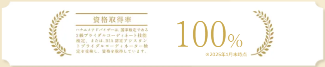 ハナユメスタッフは資格保有率100%