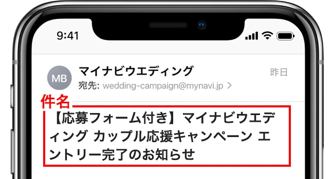 マイナビウエディング:応募完了メールのイメージ画像