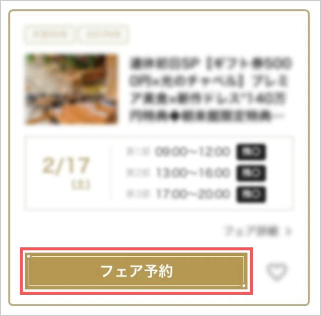 マイナビウエディングサイトの「フェア予約」ボタンのイメージ画像