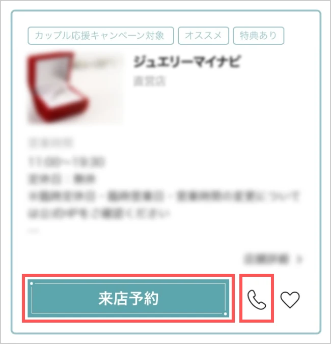 マイナビウエディングサイトの「来店予約」ボタンのイメージ画像