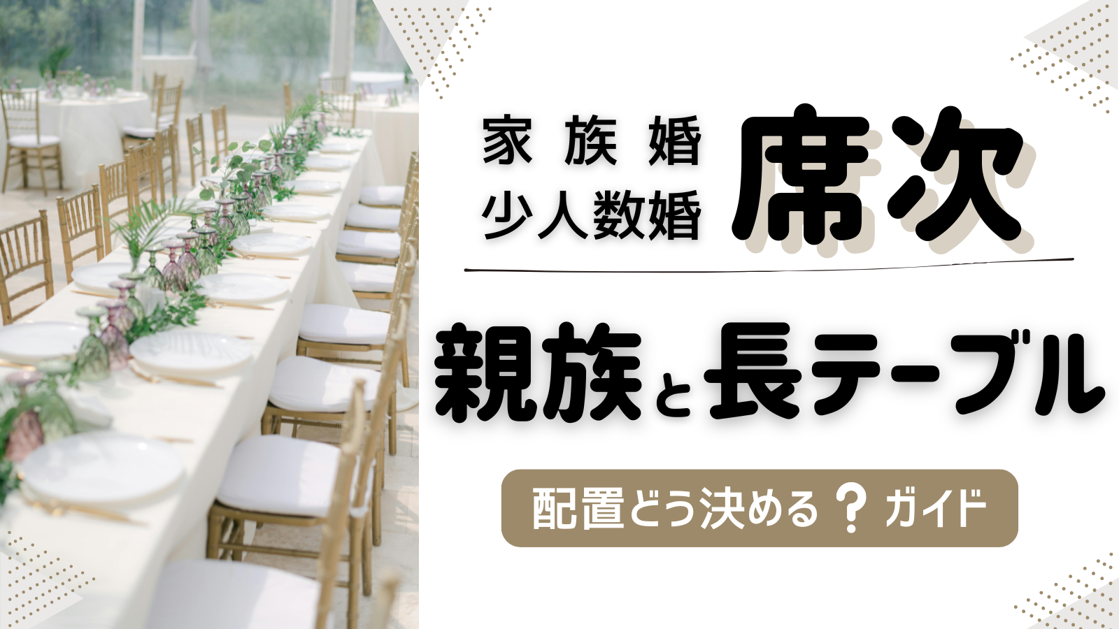家族婚・少人数婚の席次｜親族と長テーブル配置どう決める？ガイド