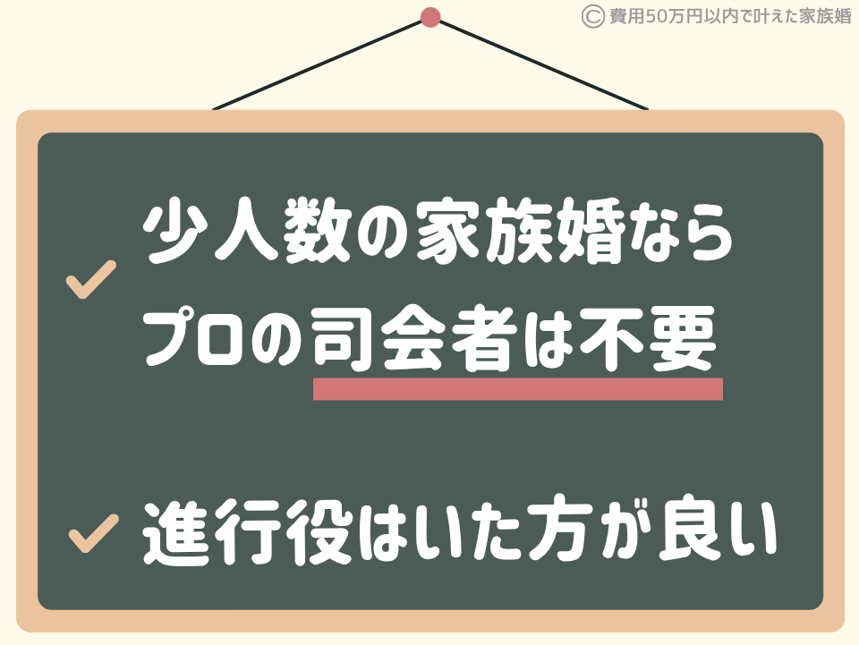 家族婚の司会者は必要?|少人数の家族婚ならプロの司会者は不要